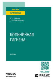 Больничная гигиена. Учебник для вузов