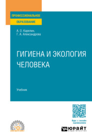Гигиена и экология человека. Учебник для СПО