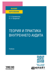Теория и практика внутреннего аудита. Учебник для вузов