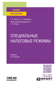 Специальные налоговые режимы 6-е изд., пер. и доп. Учебник для вузов