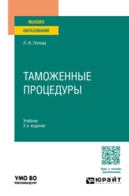 Таможенные процедуры 2-е изд. Учебник для вузов
