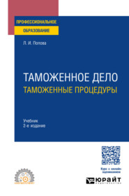 Таможенное дело: таможенные процедуры 2-е изд. Учебник для СПО