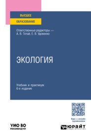 Экология 6-е изд., пер. и доп. Учебник и практикум для вузов