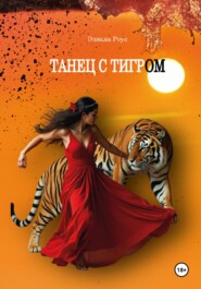 Танец с Тигром