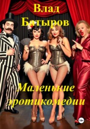 Маленькие эротикомедии