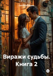 Виражи судьбы. Книга 2