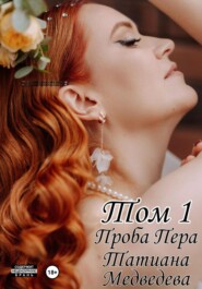 Проба Пера. Том 1