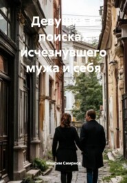 Девушка в поисках исчезнувшего мужа и себя