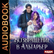 Возвращение в Альтарьер