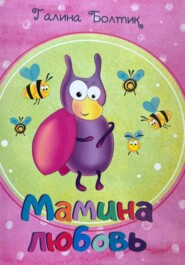 Мамина любовь