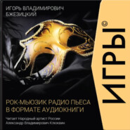 ИГРЫ