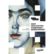 Мир искусства Надежды Добычиной