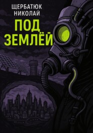 Под землей