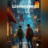 Шеймовер