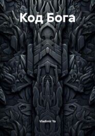 Код Бога