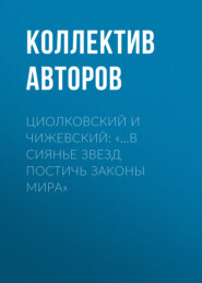 Циолковский и Чижевский: «…в сиянье звезд постичь законы мира»