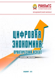 Цифровая экономика. Практический аспект