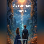ИСТИННАЯ НОЧЬ