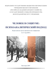 Человек в социуме. Психоаналитический подход