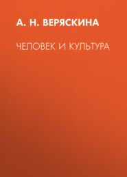 Человек и культура