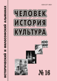 Человек. История. Культура. Исторический и философский альманах. № 16