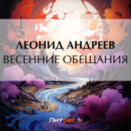 Весенние обещания