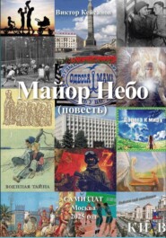 Майор Небо