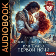 Похищенная невеста, или право первой ночи