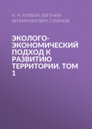 Эколого-экономический подход к развитию территории. Том 1