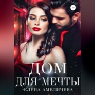 Дом для мечты