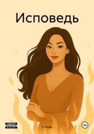 Исповедь
