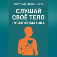 Слушай свое тело. Психосоматика.