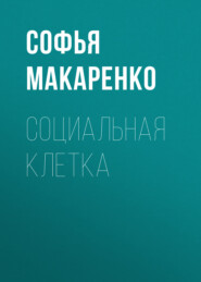Социальная клетка