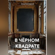 В ЧЁРНОМ КВАДРАТЕ