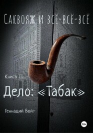Саквояж и всё-всё-всё. Книга III. Дело: «Табак»