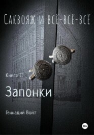 Саквояж и всё-всё-всё. Книга II Запонки
