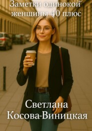 Заметки женщины 40 плюс