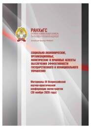 Социально-экономические, организационные, политические и правовые аспекты обеспечения эффективности государственного и муниципального управления