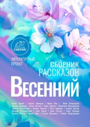 Весенний сборник рассказов