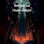 Битва за Нью-Йорк