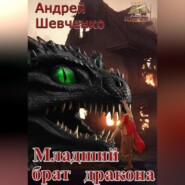 Младший брат дракона