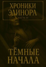 Хроники элинора 3. Темные начала