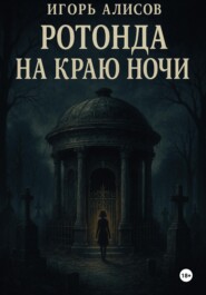 Ротонда на краю ночи