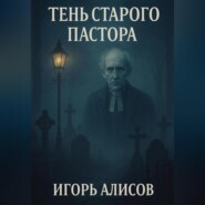Тень старого пастора