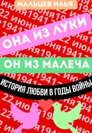 Она из Луки он из Малеча история любви в годы войны