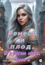 Ренеса и плод. В другом мире. Часть 2