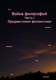 Война философий. Часть I. Предвестники филоистики