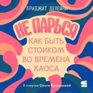 Не парься: как быть стоиком во времена хаоса
