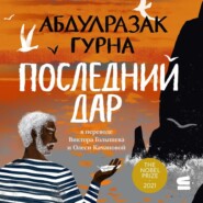 Последний дар