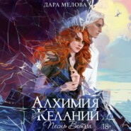 Алхимия Желаний. Песнь ветра
